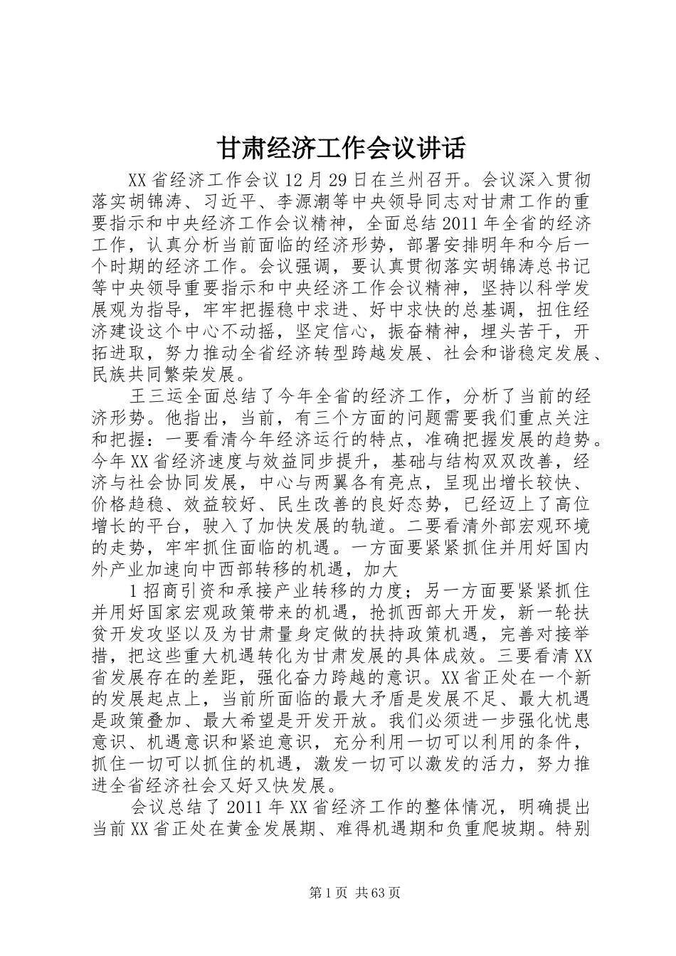 甘肃经济工作会议讲话发言_第1页