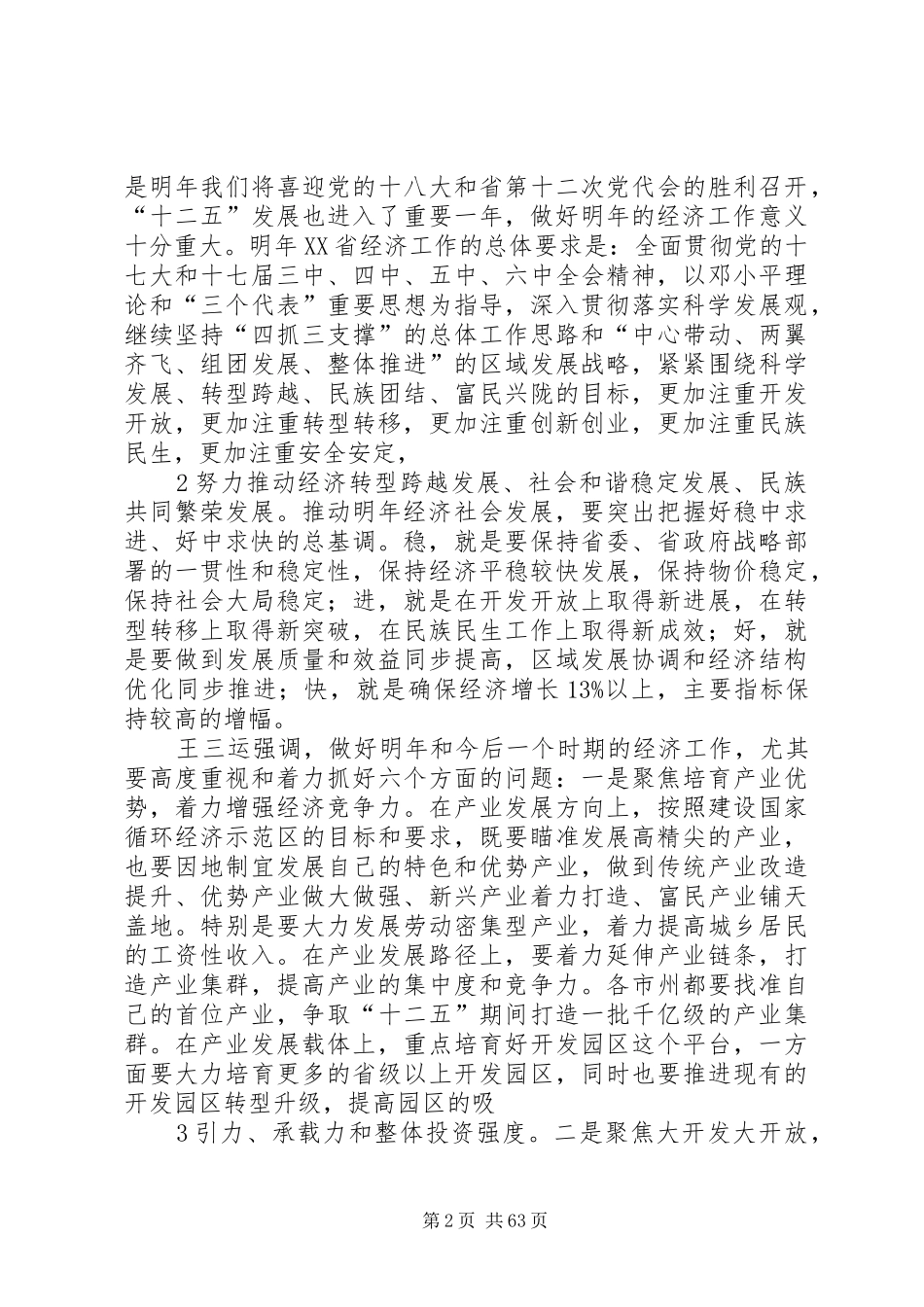 甘肃经济工作会议讲话发言_第2页