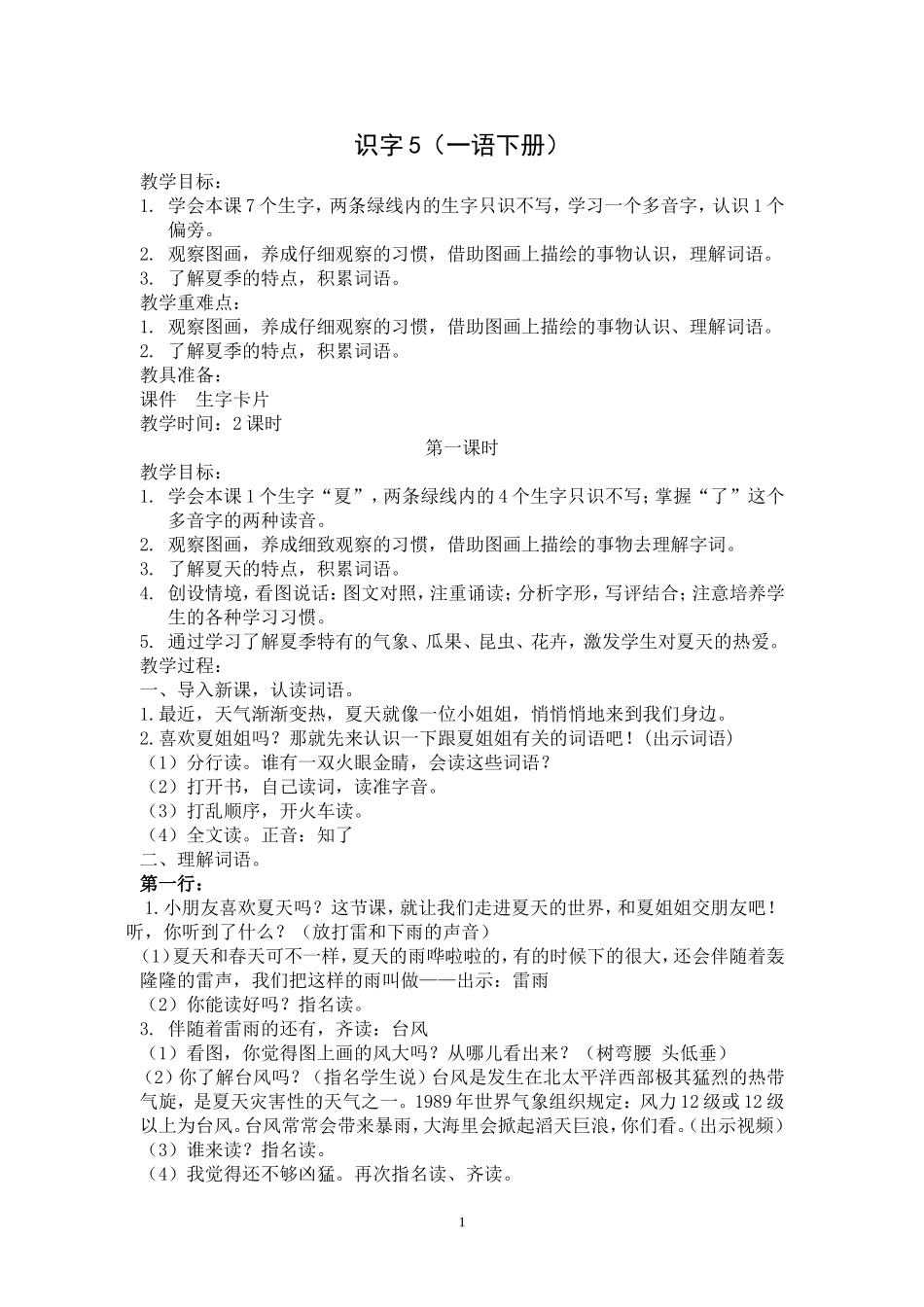 识字5(一下)_第1页