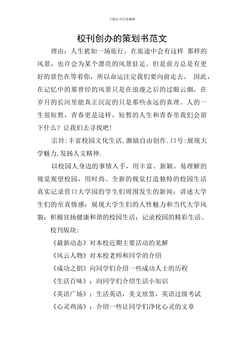 校刊创办的策划书范文_第1页