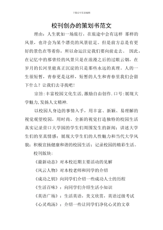 校刊创办的策划书范文