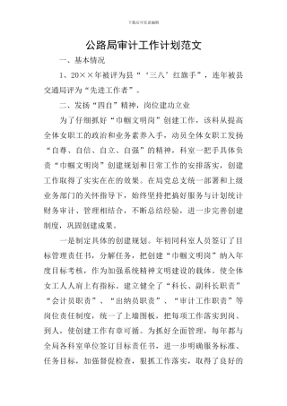 公路局审计工作计划范文