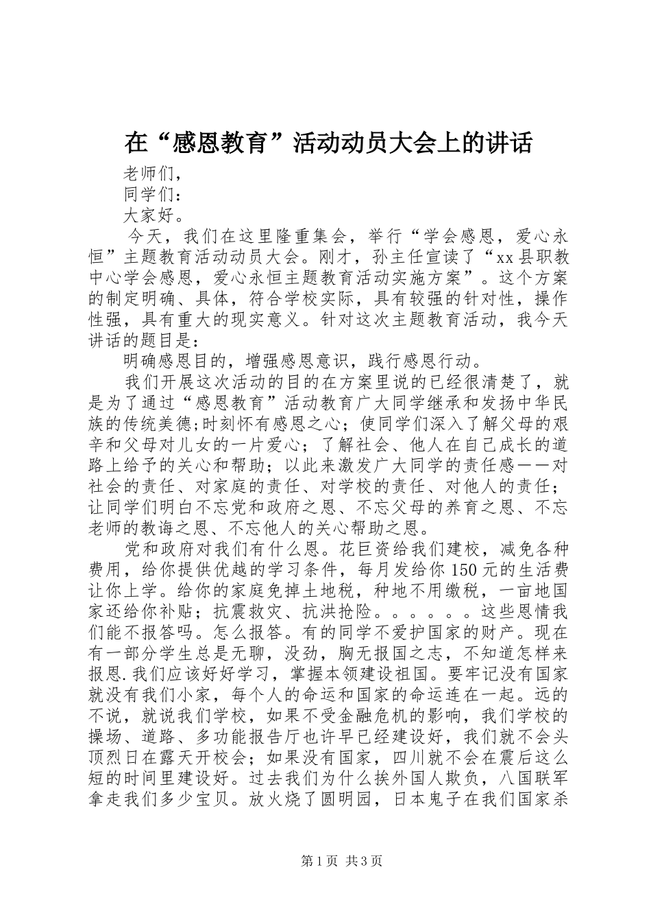 在“感恩教育”活动动员大会上的讲话发言_第1页