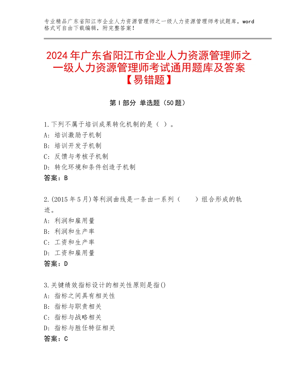 2024年广东省阳江市企业人力资源管理师之一级人力资源管理师考试通用题库及答案【易错题】_第1页