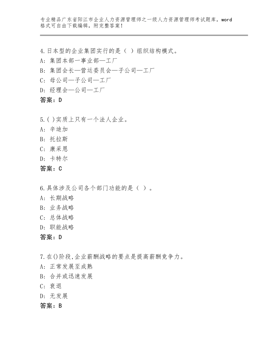 2024年广东省阳江市企业人力资源管理师之一级人力资源管理师考试通用题库及答案【易错题】_第2页