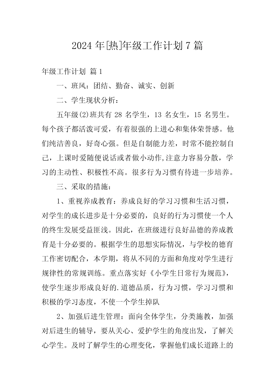 2024年[热]年级工作计划7篇 _第1页