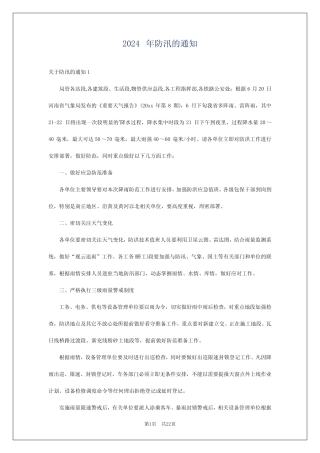 2024年防汛的通知