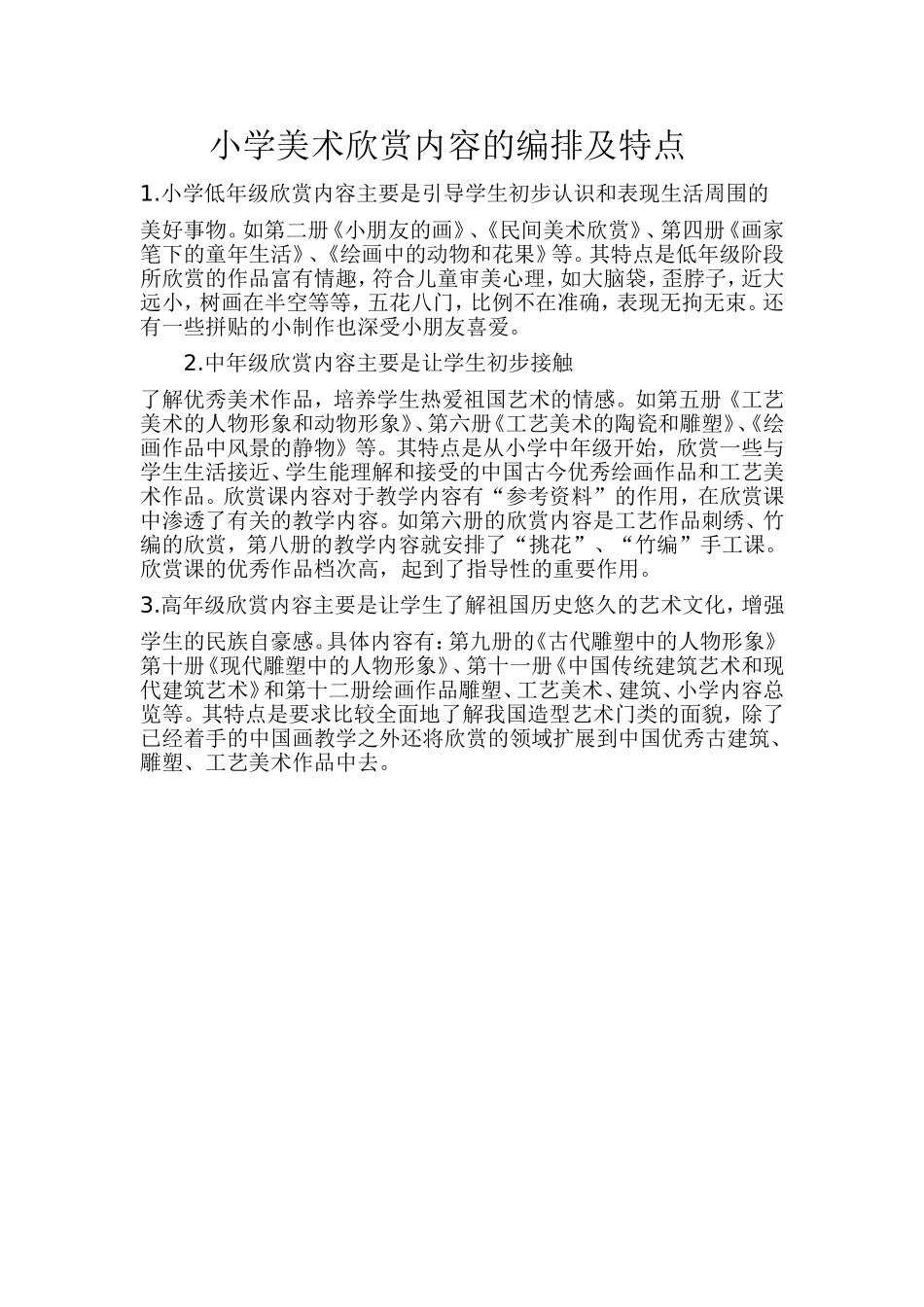 小学美术欣赏内容的编排及特点_第1页