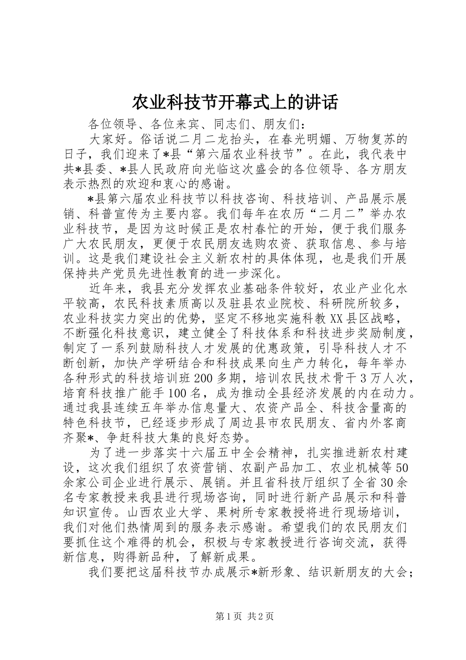 农业科技节开幕式上的讲话发言_第1页
