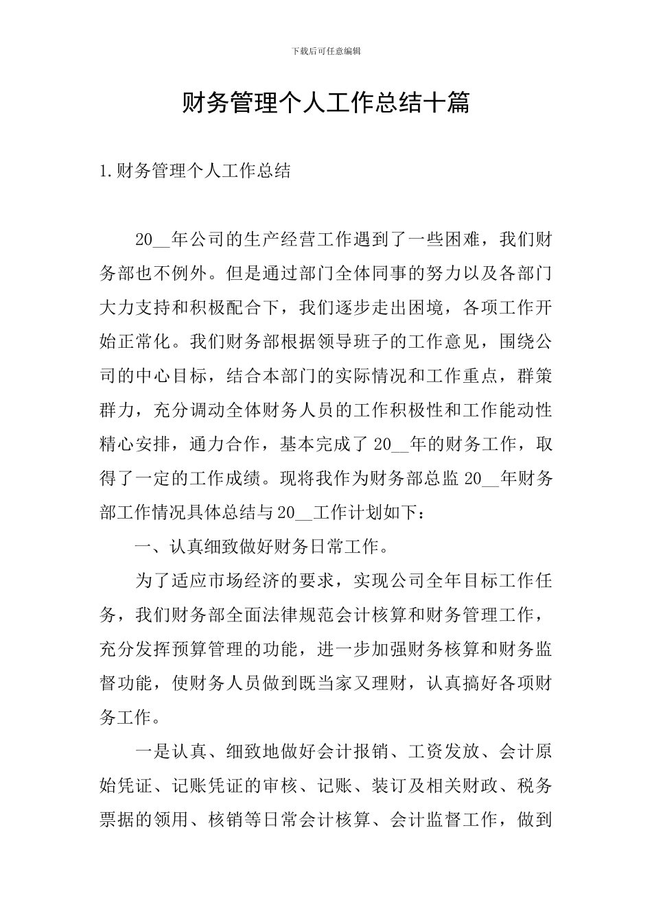 财务管理个人工作总结十篇_第1页