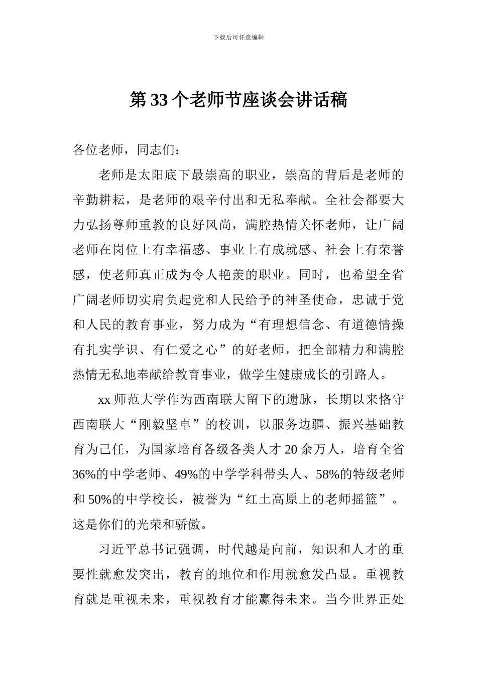 第33个教师节座谈会讲话稿_第1页