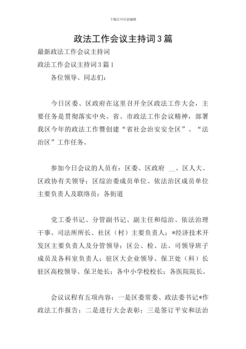 政法工作会议主持词3篇_第1页
