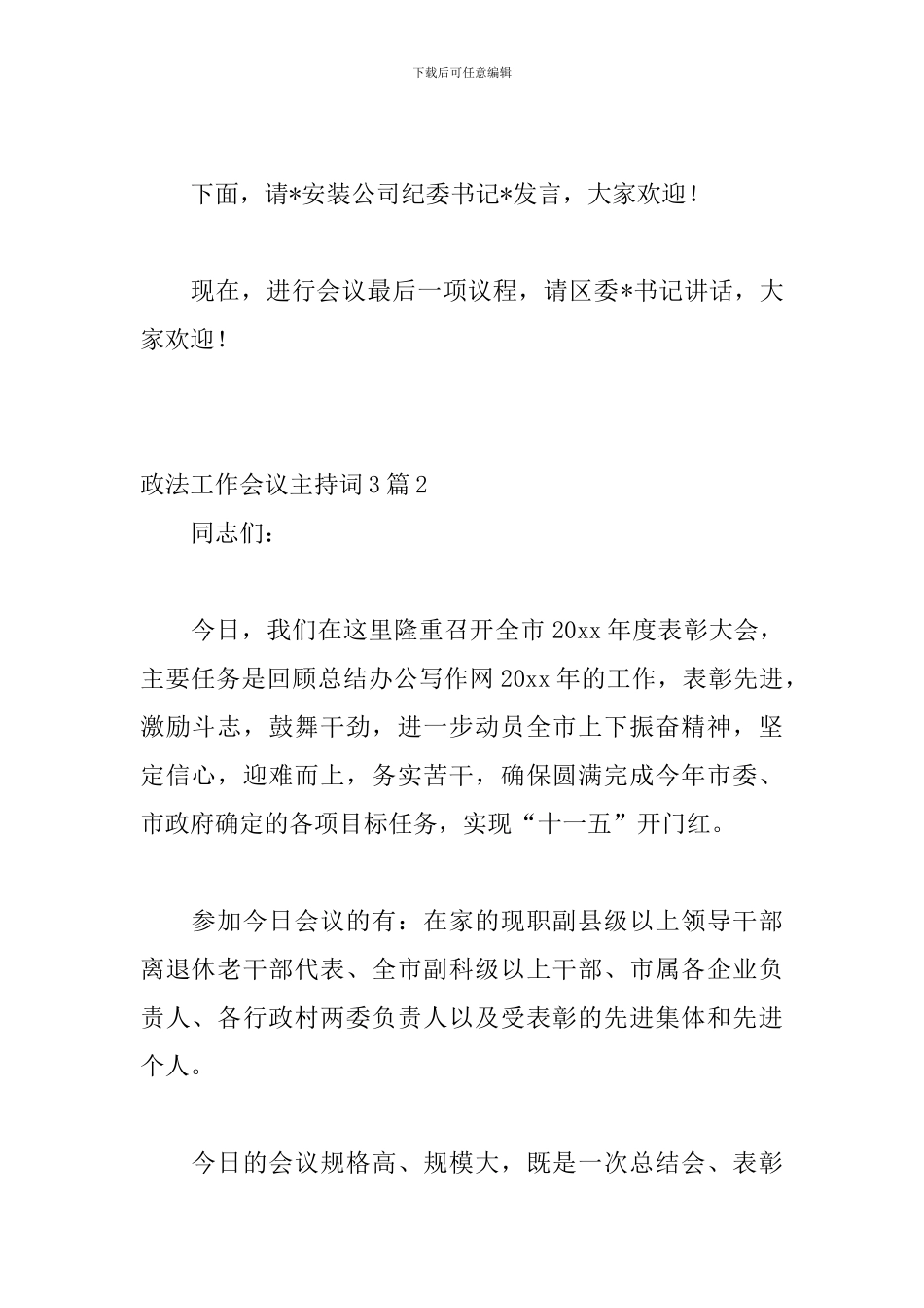 政法工作会议主持词3篇_第3页