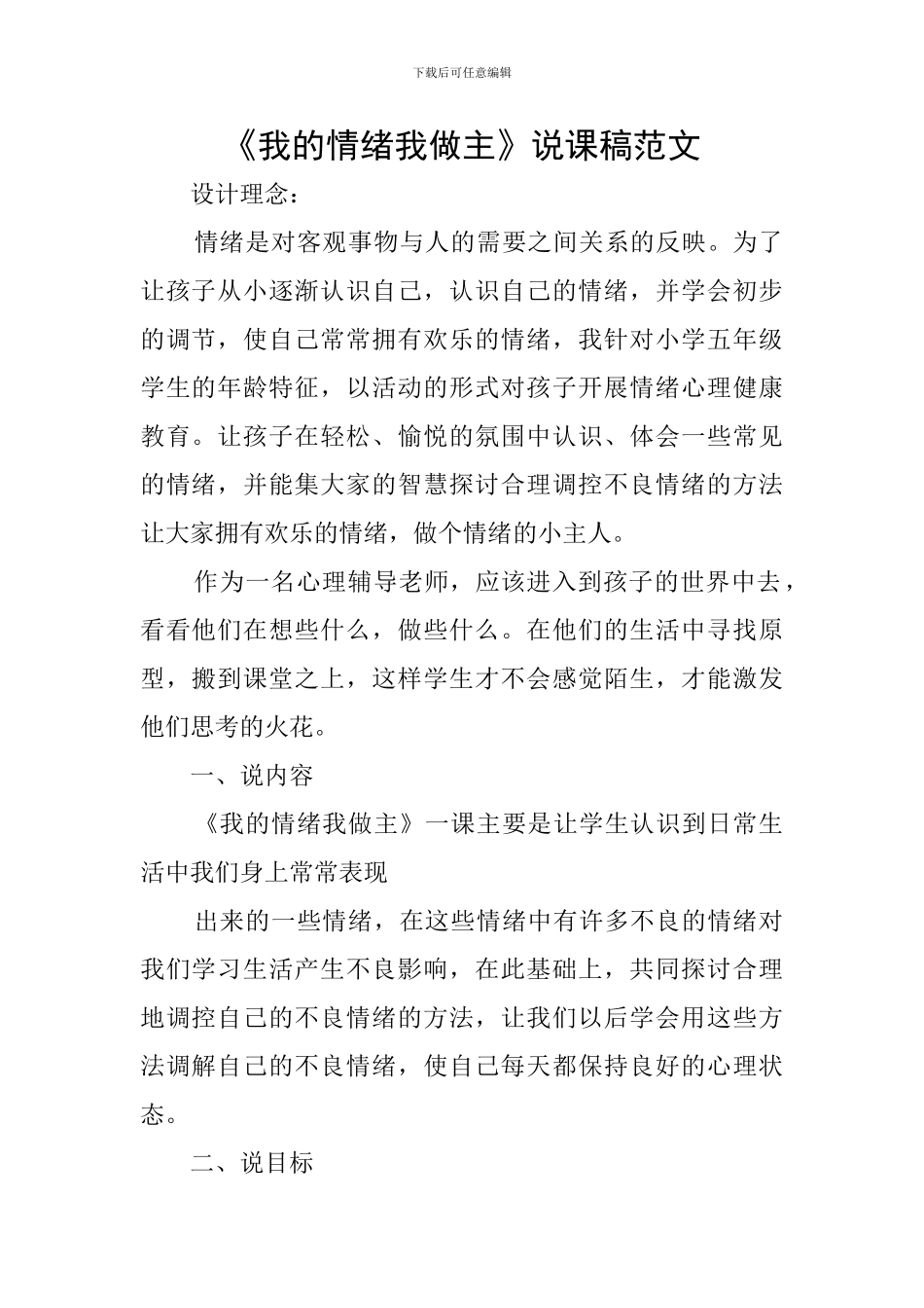 《我的情绪我做主》说课稿范文_第1页