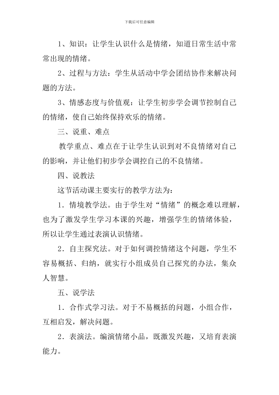 《我的情绪我做主》说课稿范文_第2页