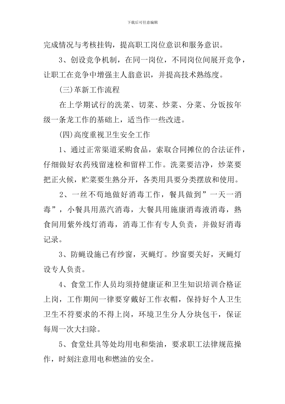 幼儿园后勤食堂管理工作计划_第2页