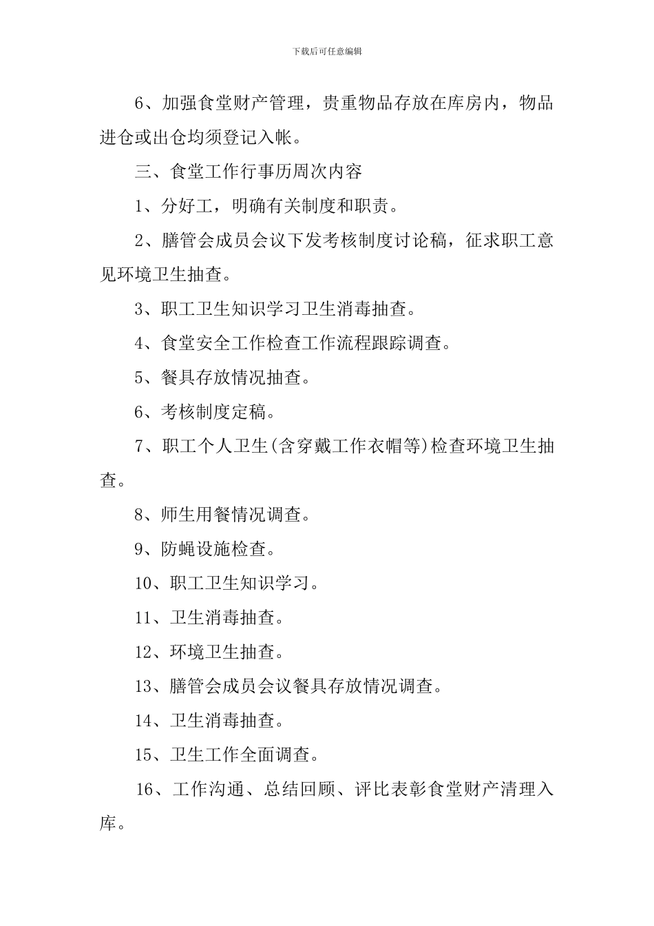 幼儿园后勤食堂管理工作计划_第3页