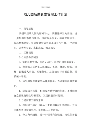 幼儿园后勤食堂管理工作计划