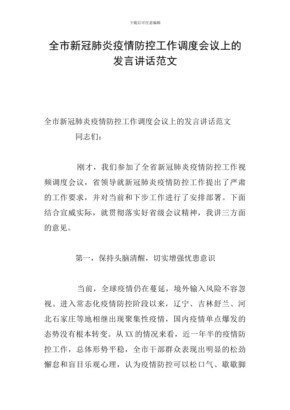 全市新冠肺炎疫情防控工作调度会议上的发言讲话范文_第1页