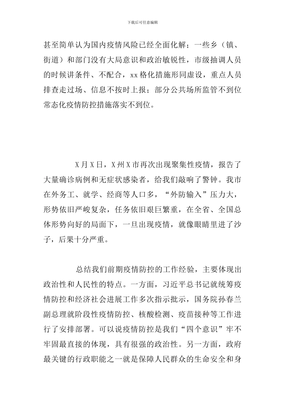 全市新冠肺炎疫情防控工作调度会议上的发言讲话范文_第2页