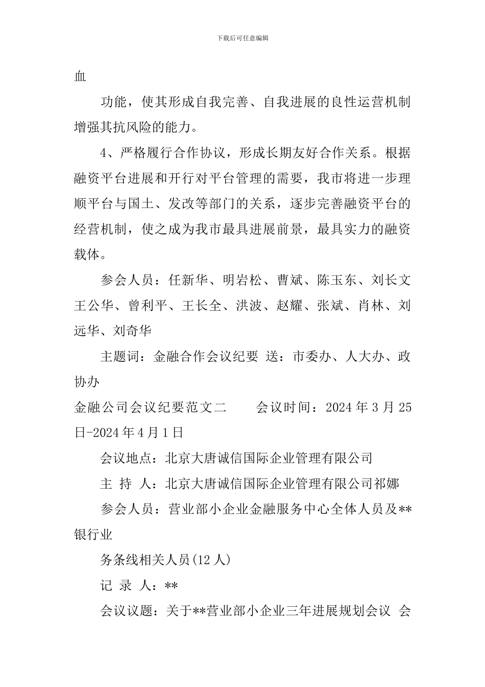 金融公司会议纪要范文_第3页