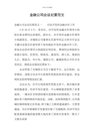 金融公司会议纪要范文