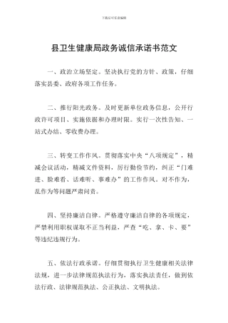 县卫生健康局政务诚信承诺书范文