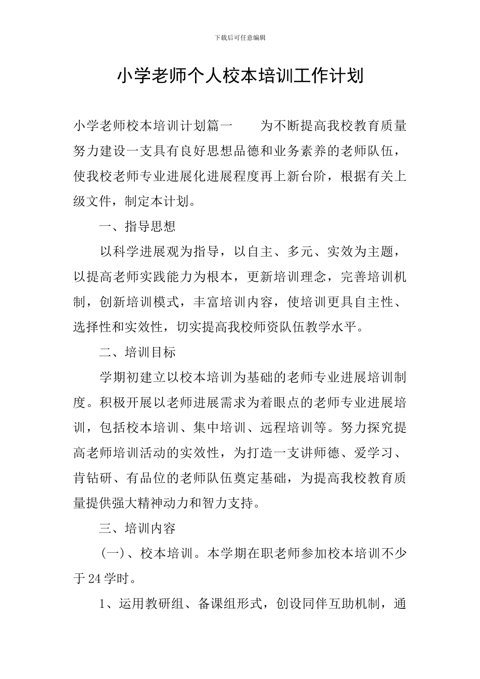 小学教师个人校本培训工作计划_第1页