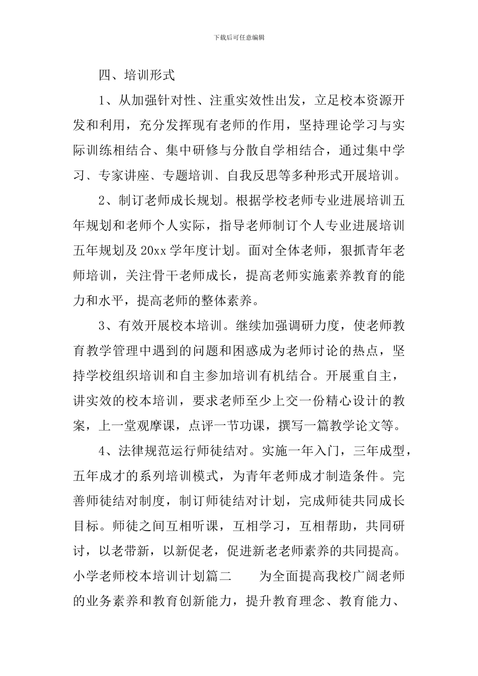 小学教师个人校本培训工作计划_第3页