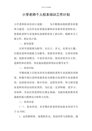 小学教师个人校本培训工作计划