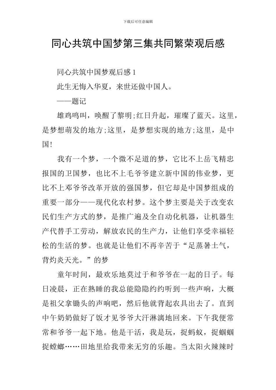 同心共筑中国梦第三集共同繁荣观后感_第1页
