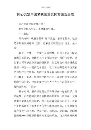 同心共筑中国梦第三集共同繁荣观后感