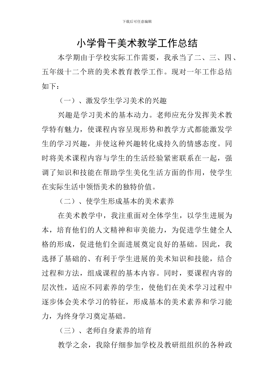 小学骨干美术教学工作总结_第1页