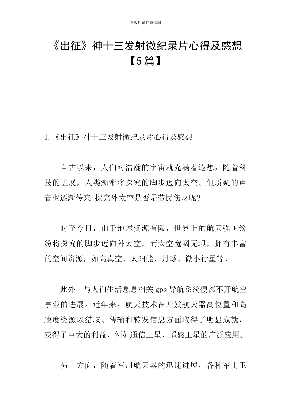 《出征》神十三发射微纪录片心得及感想_第1页