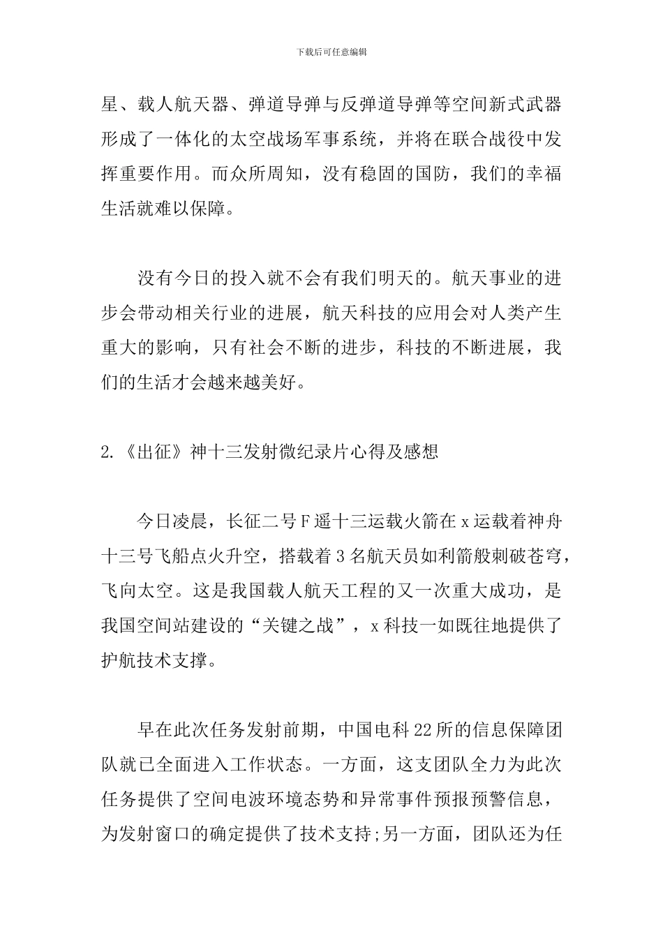 《出征》神十三发射微纪录片心得及感想_第2页