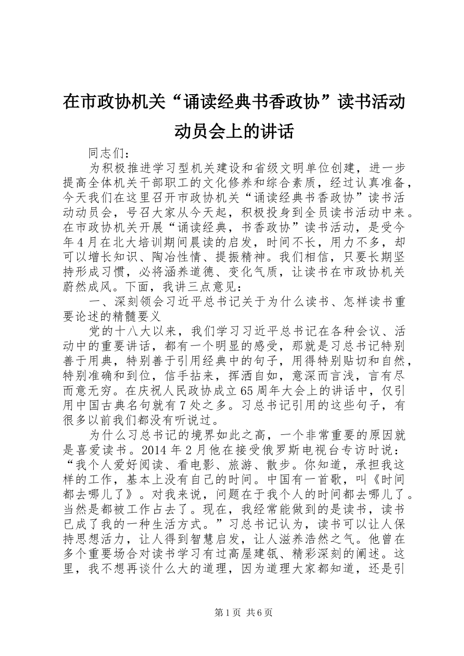 在市政协机关“诵读经典书香政协”读书活动动员会上的讲话发言_第1页