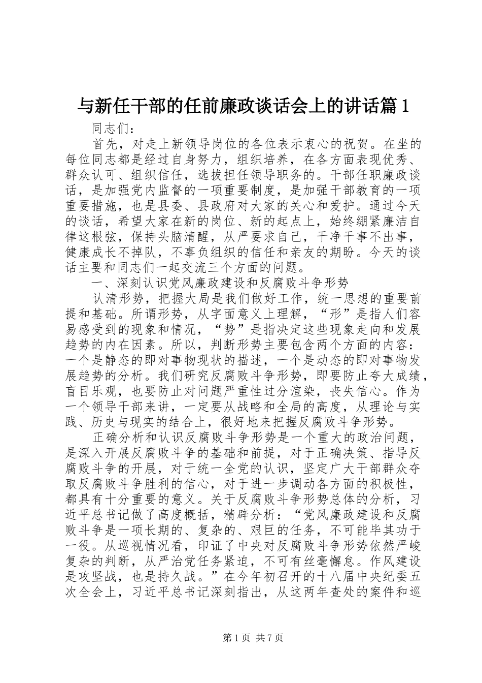 与新任干部的任前廉政谈话会上的讲话发言篇1_第1页