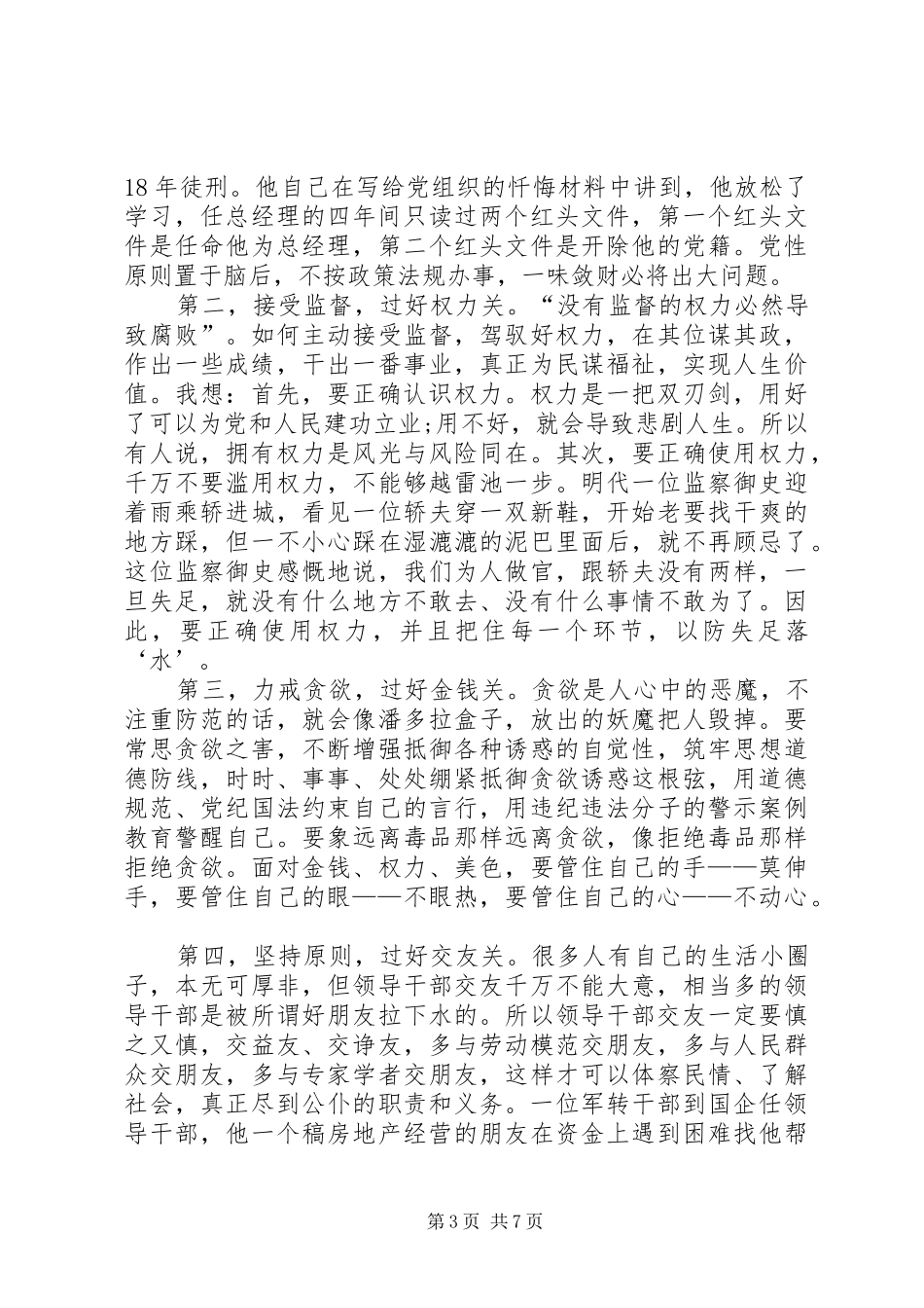 与新任干部的任前廉政谈话会上的讲话发言篇1_第3页