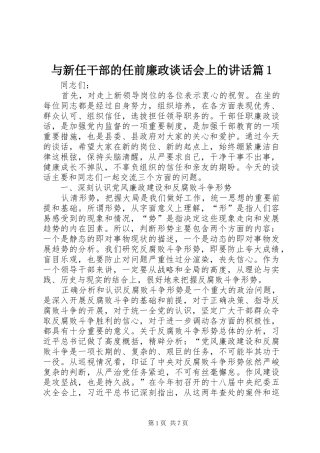 与新任干部的任前廉政谈话会上的讲话发言篇1