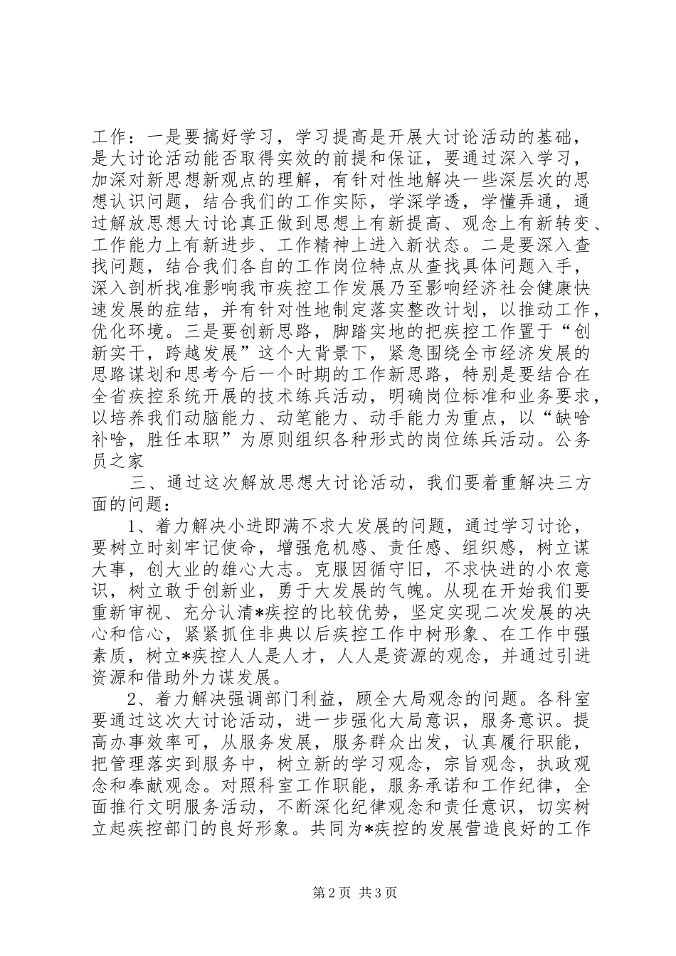 疾控中心在解放思想大讨论活动动员大会的讲话发言_第2页