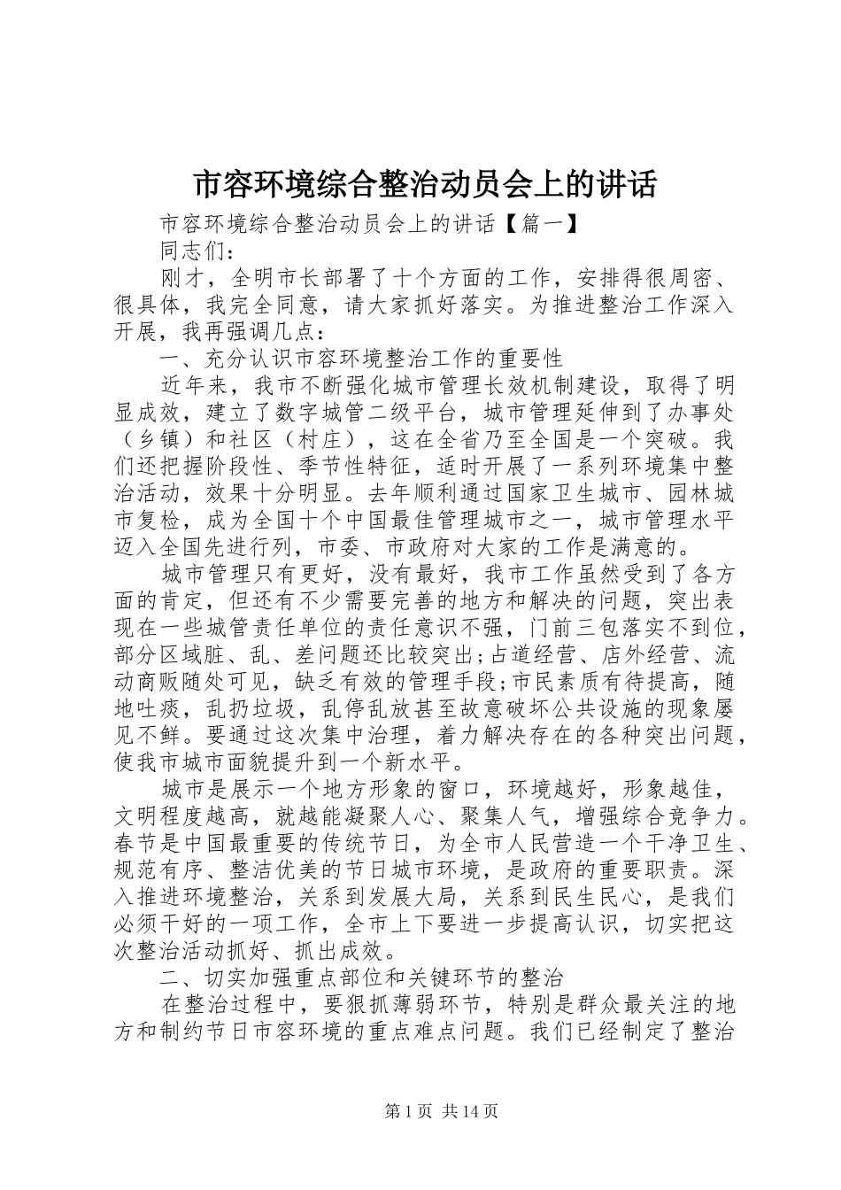 市容环境综合整治动员会上的讲话发言_第1页