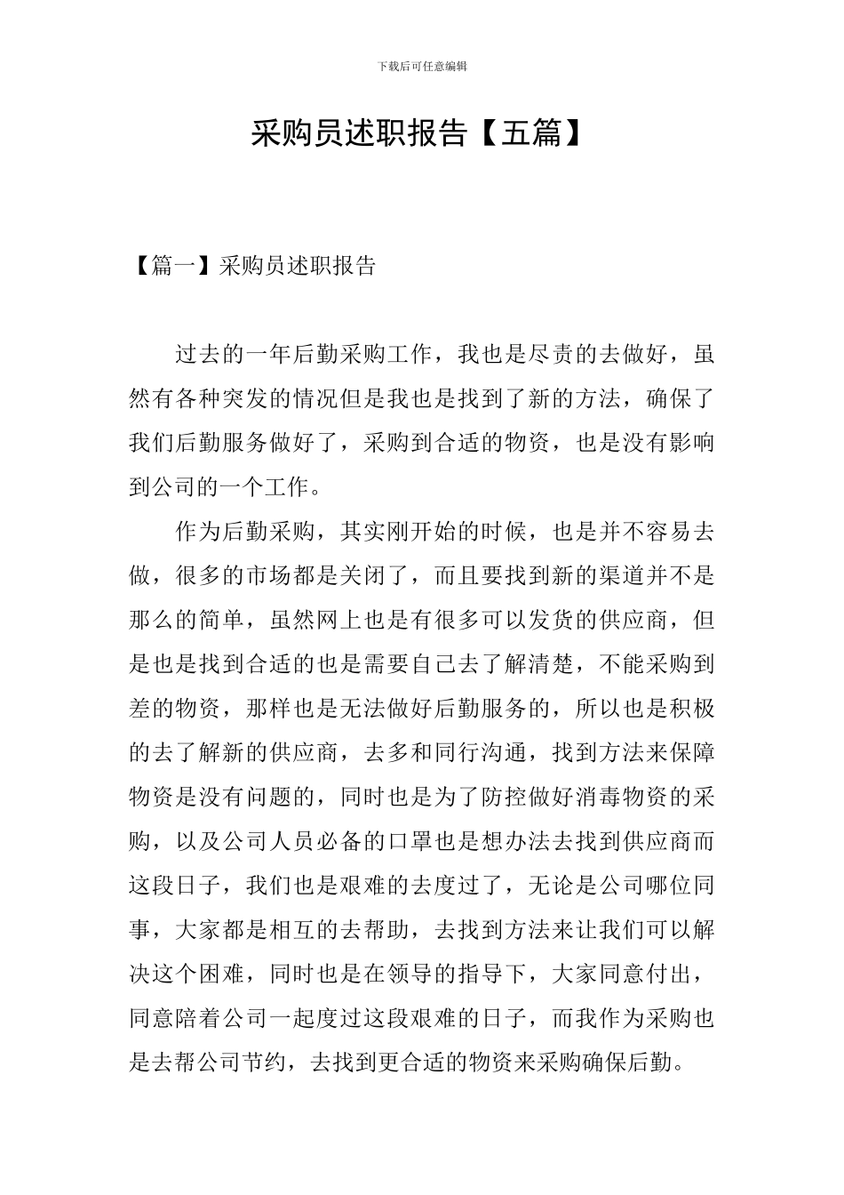 采购员述职报告【五篇】_第1页