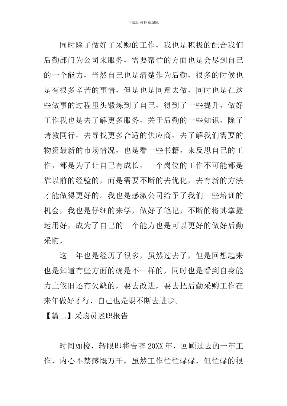 采购员述职报告【五篇】_第2页