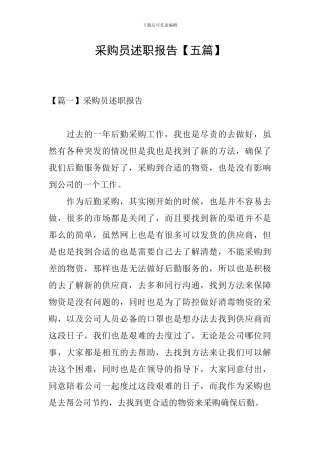 采购员述职报告【五篇】
