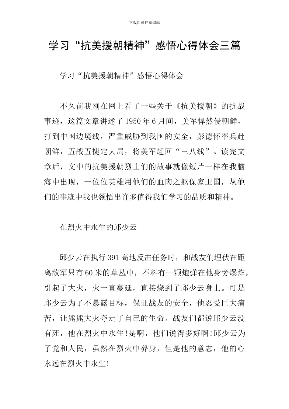 学习“抗美援朝精神”感悟心得体会三篇_第1页