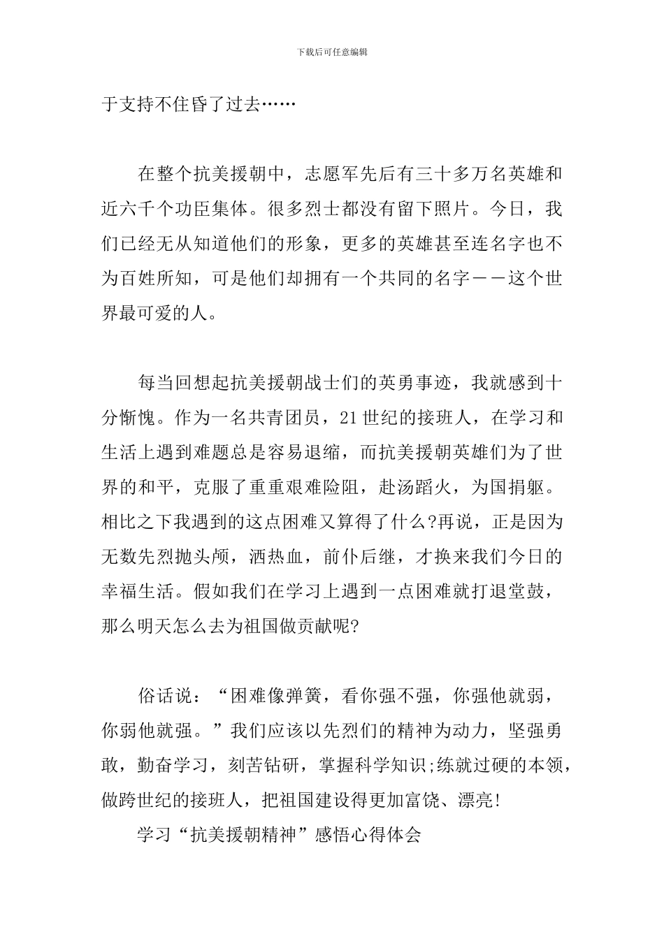 学习“抗美援朝精神”感悟心得体会三篇_第3页