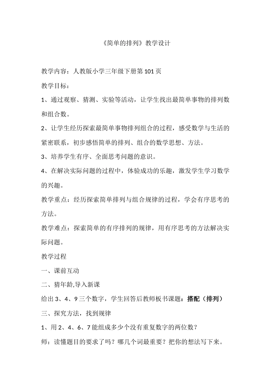 人教2011版小学数学三年级人教版三年级下册第八单元《简单排列》_第1页