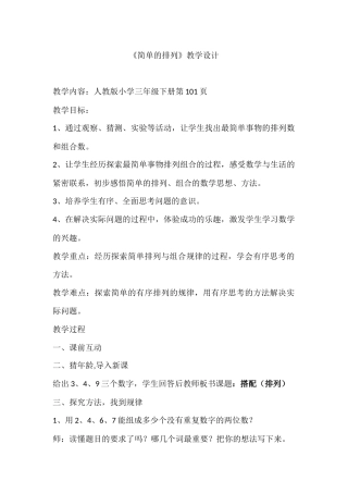 人教2011版小学数学三年级人教版三年级下册第八单元《简单排列》