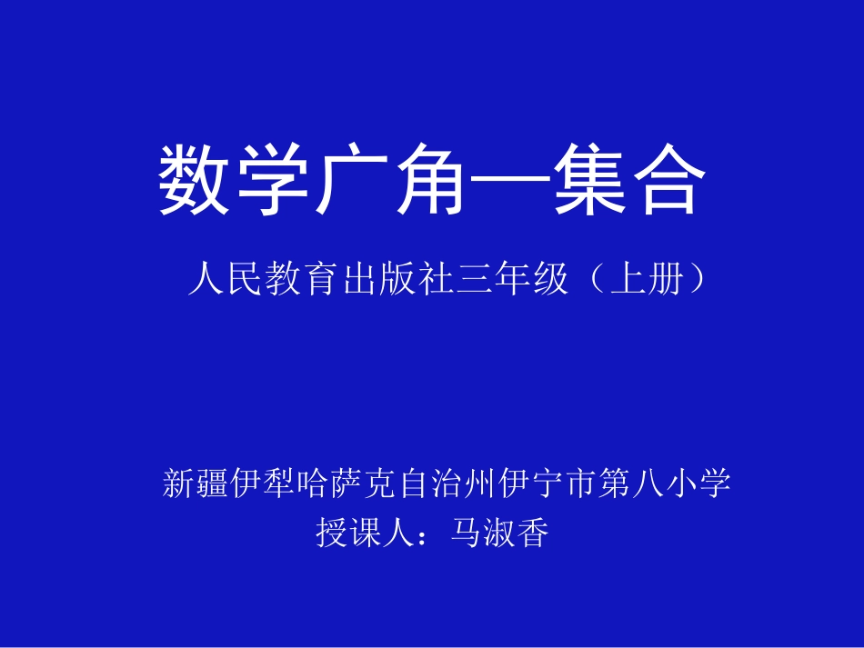 人教2011版小学数学三年级数学三年级上册数学广角——集合_第1页