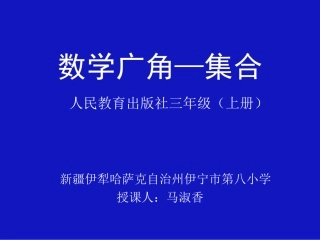 人教2011版小学数学三年级数学三年级上册数学广角——集合